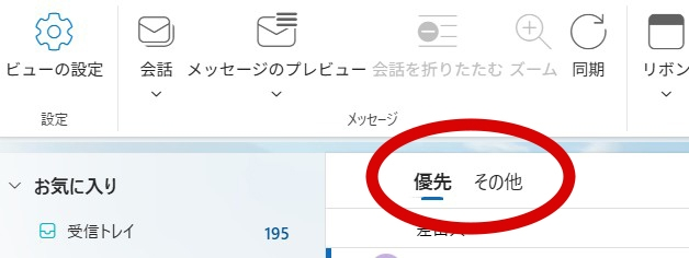 最近インストールしたOutlookです。 優先とその他があります。 この違い、意味合いは何でしょうか？