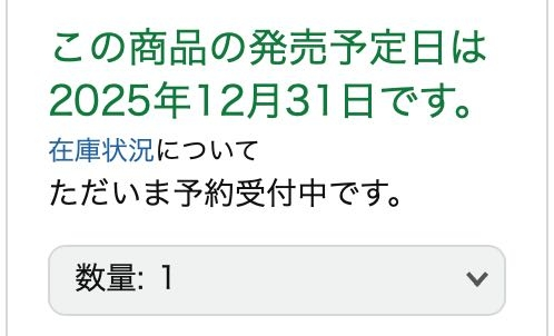 Amazonでの買い物ですが、画像のように発売日や発送日がだいぶ先にな