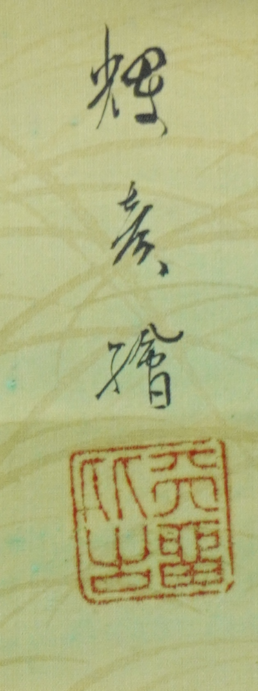 掛け軸の落款が読めません。読める方いらっしゃいましたらよろしく