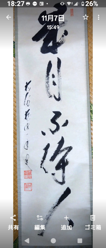 前大徳寺派・蔵雲寺 矢野一甫 茶掛 大綱宗彦一句 蔵雲寺矢野一甫（宗深）の「歳月不待人」ですが右上の引首印と左