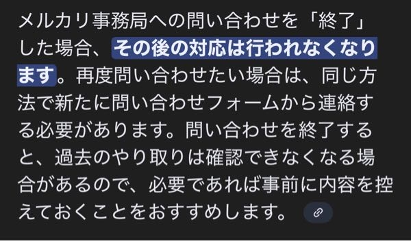 取引終了しました。お問い合わせありがとうございました。 メルカリ事務局に問い合わせ中で返信が来ないうちに「問い合わせ