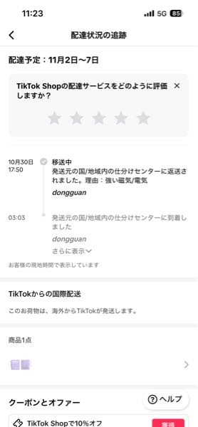 TikTokショップで、10月25日に購入した商品が届きません。キャン 