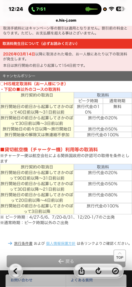 HISのキャンセルについて質問です。先日ネットでツアーを予約 