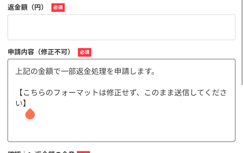 メルカリの一部返金対応に関して、添付画像にある「申請内容」っ