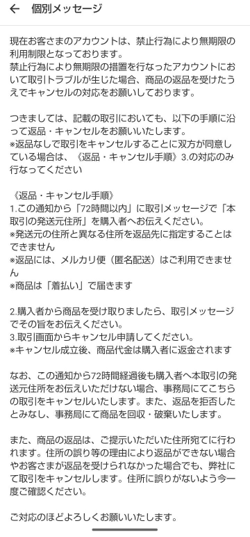 メルカリで商品の返品について問い合わせをおこなったところ、こ 