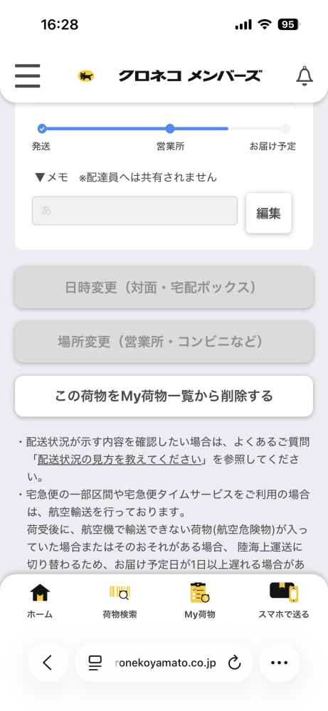 ヤマト運輸・不在連絡票が入ってるのに再配達指示ができないのは