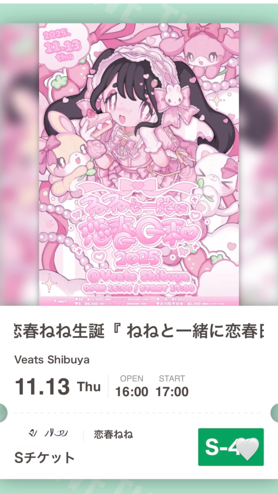 明後日のiON恋春ねねちゃんの生誕祭Sの40番台なんですけど、これって