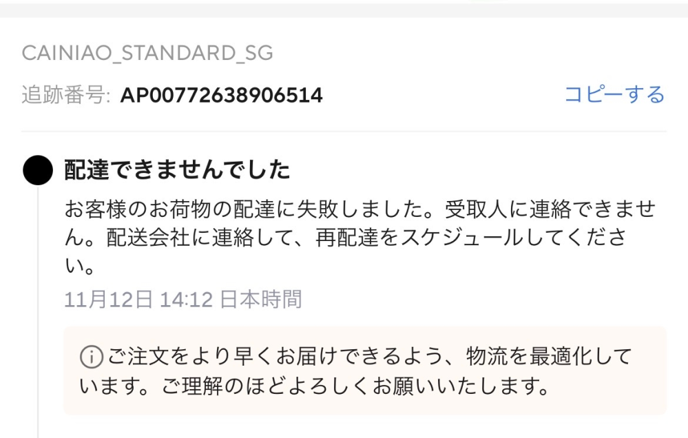 アリエク(Aliexpress)で注文した所、配達に失敗して再配達に進