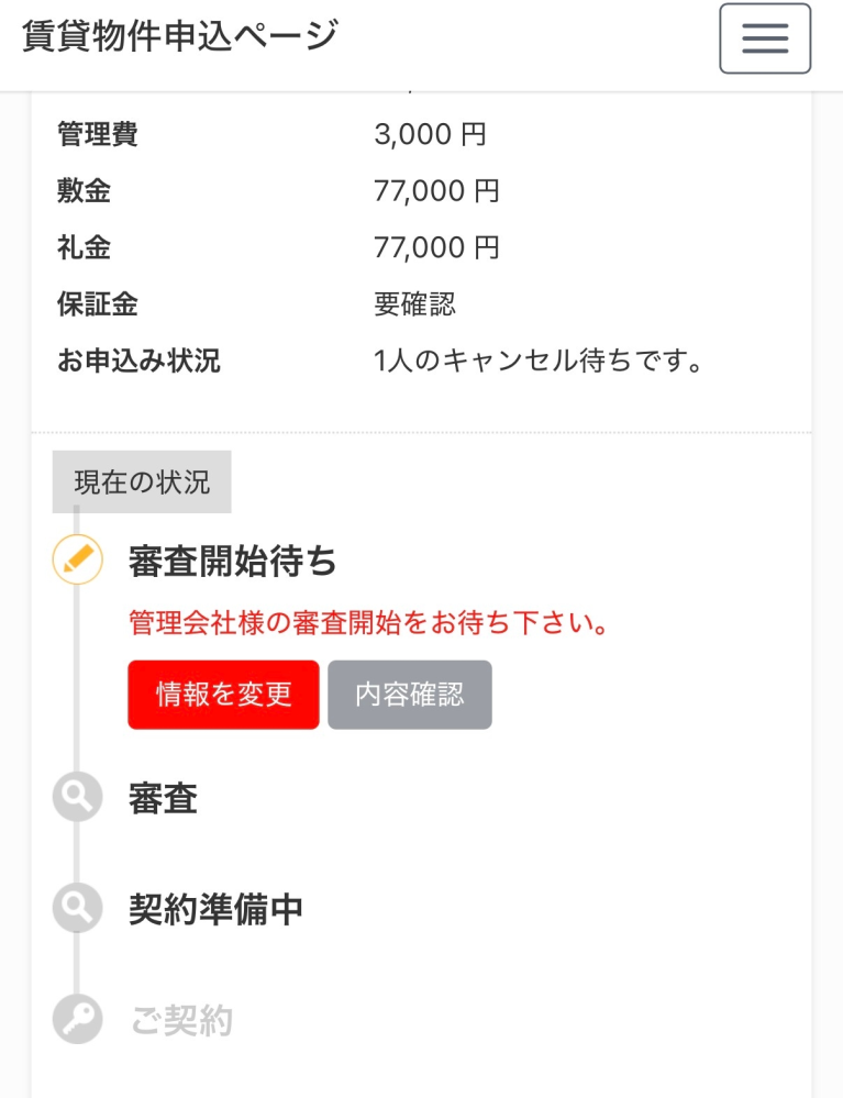 大至急お願いします！賃貸物件、申込受付くんについて。昨日、管理会社
