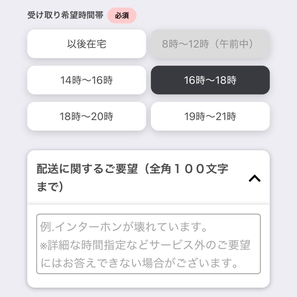 クロネコヤマトの時間指定の画面です。 急いで帰っても4時半ごろになってしまいそうなのですが、要望の欄に5時から6時ごろにして欲しいと書いたらその時間にもってきてくれますか？