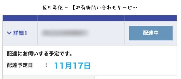 佐川急便についての質問です。 配達予定日が17日（月曜日）のはずですが、先程確認したら配達中になっていました。 この場合本日中に届くのでしょうか？