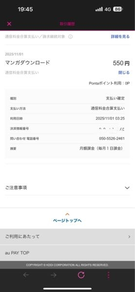 マンガダウンロードっていうサイト？の自動決済がされてて(多分登録で