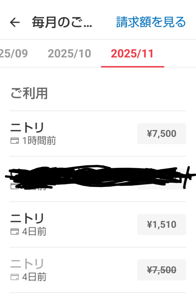 メルカリメルカードを使ってニトリで7500円の商品を購入後、返品しまし