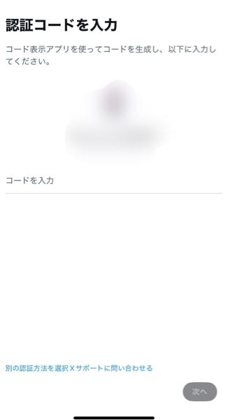 Xについてアカウントにログインしようとしたら認証コードを求められ