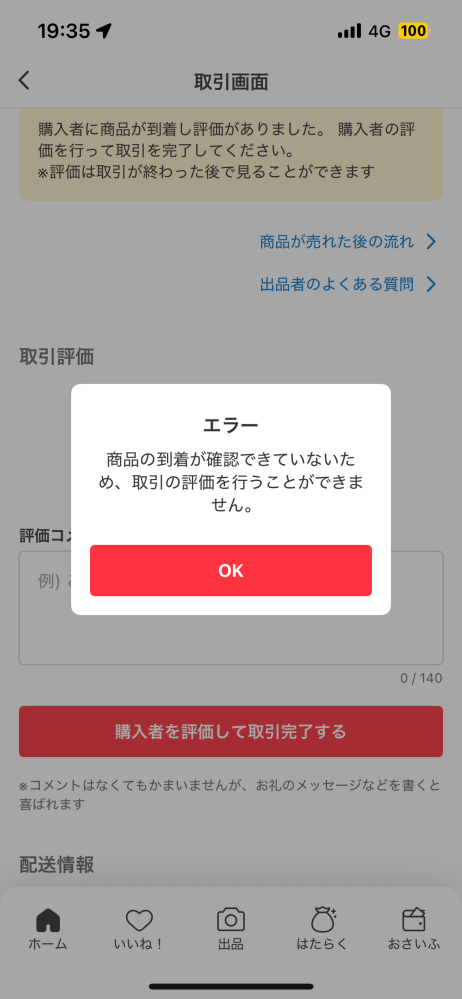メルカリで取引が完了し、評価画面が出てきたのですが、評価コメントを