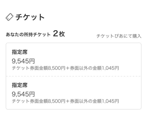 チケットぴあでライブ(カワラボ)が友達と自分の2人分で当選したのです 