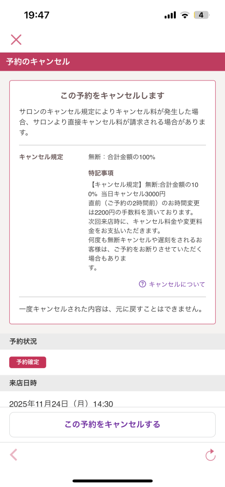 ホットペッパービューティーで予約をキャンセルしたいです。ここ