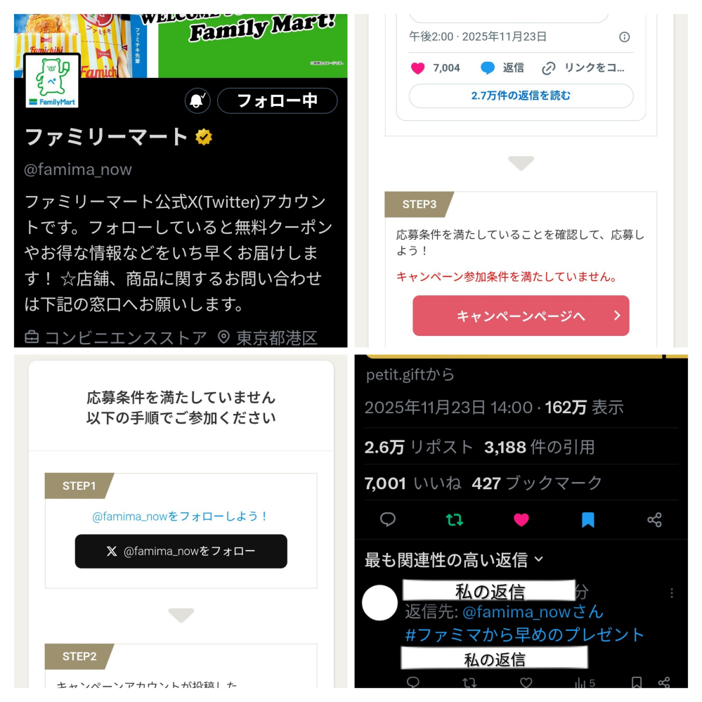 Xの抽選について質問です。Xでファミマの抽選に参加したのです