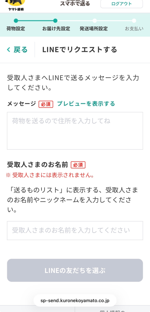 ヤマトの匿名配送（LINEを使った）の質問です。 - ヤマト - Yahoo