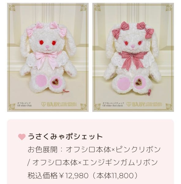 BABYのうさくみゃポシェットについての質問です。先日、抽選販売されて