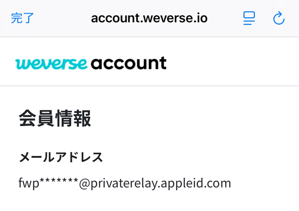 急遽なんですがweverseのメールアドレスが非公開にしてしまって本来の自分のメールアドレスとは違うものになってしまったんです。 それの治し方を知ってる方やメールアドレスが隠れてしまってわからないのでその知り方を知ってる方はいるでしょうか？