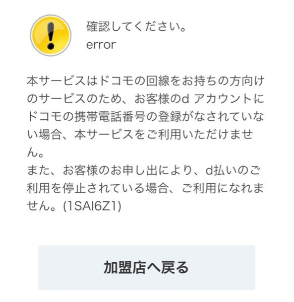 至急お願いします！

ニコ生チャンネルの支払いをd払いの残高払いでしようとしたところ、下記の画像のエラーが出てしまいました。 docomoユーザーですし、dアカウントにはdocomoの電話番号登録してます。
d払いアプリの設定でも利用拒否設定はしてません。

どうすれば良いでしょうか、？
