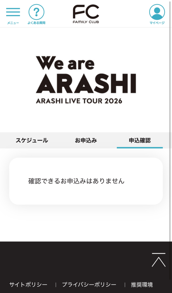 嵐にライブに同行者として登録をしたのですが、確認できる申し込みが 