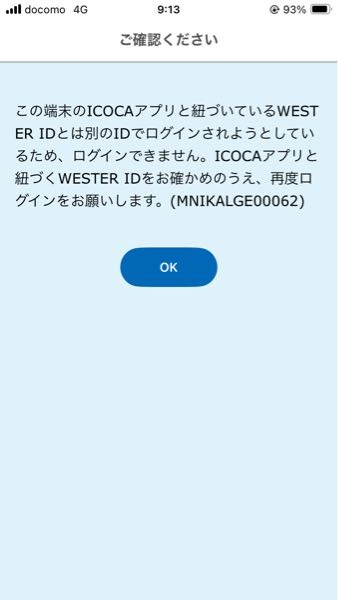 モバイルICOCAアプリにログインしようとした時別のwest... - Yahoo!知恵袋