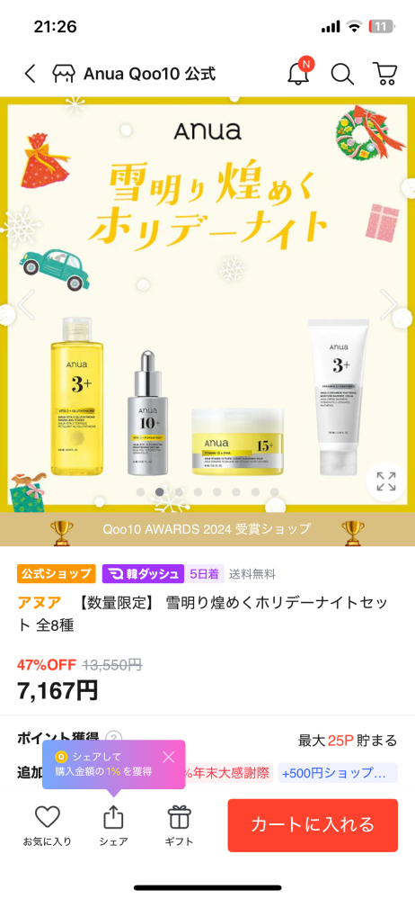 アヌア使用方法についてメガ割で雪明り煌めくホリデーナイトセット