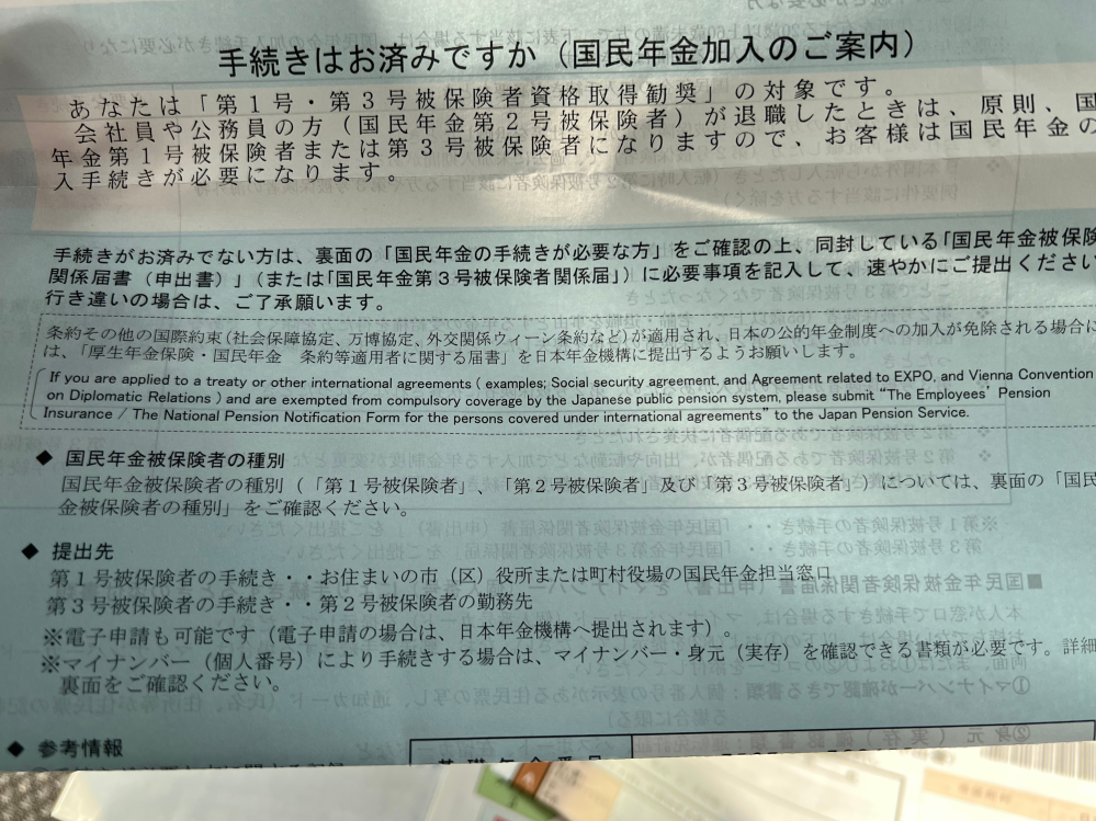 9月15日に退職し、16日に旦那の扶養に入った物です。 手続きは済んで旦那の方の保険証など 手元に届いたのですが今月になって 国民年金加入の封筒が届きました。(下の画像） これは国民年金に加入出来ていないということでしょうか？扶養に入る手続きをしたのに、 まだなにか手続きが必要ですか？ 初めてで分からずすみません。