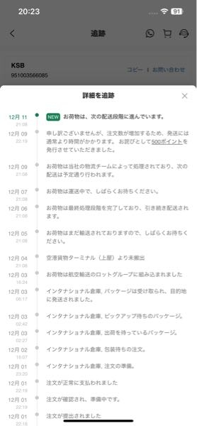 緊急で質問失礼しますsheinで12月1日に注文し6から8日に届くはず