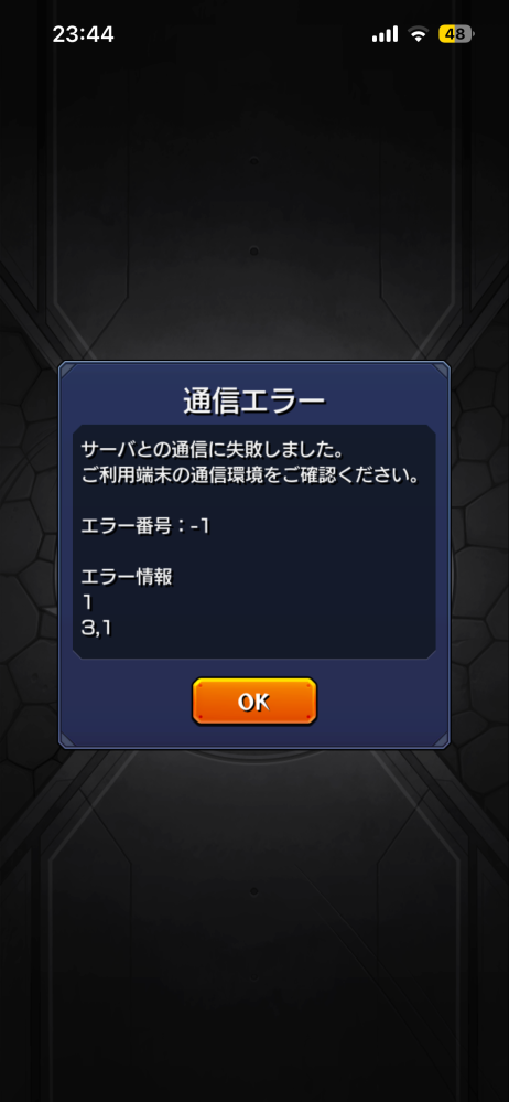 スマホゲームのモンストで、立ち上げようとすると通信エラーがでて