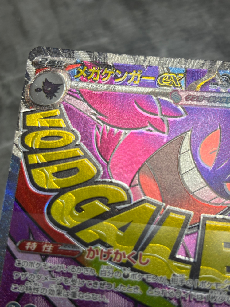 ポケモンカードのエラーについてです。このゲンガーの文字はエラ