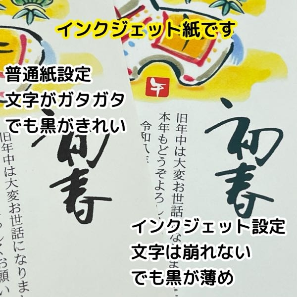 EW-456Aのインクジェット設定の黒の濃さについて年賀状作成中です