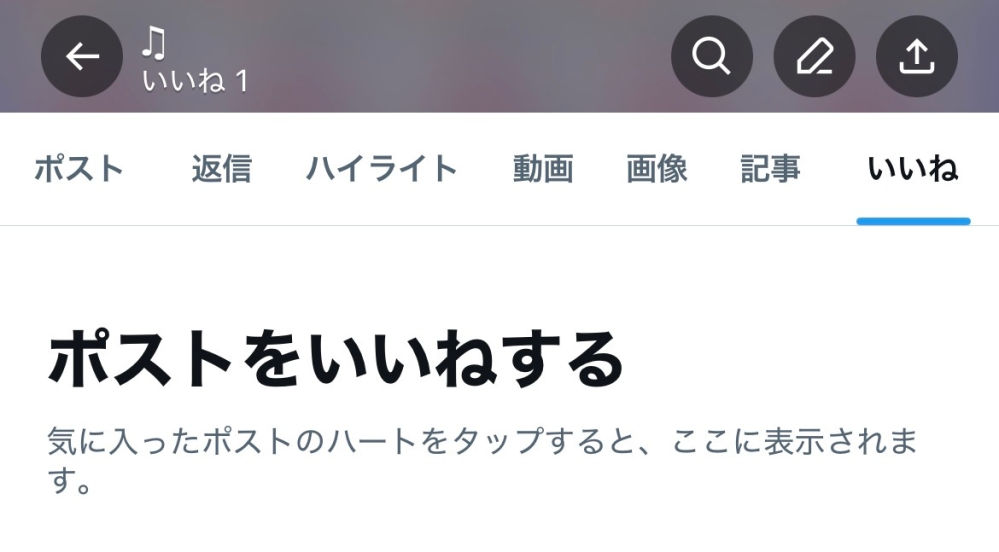 買わないのにいつまでいいねしてるんですかね Twitterです。いいねしてないのにいいね1ってなってるのはなんでで