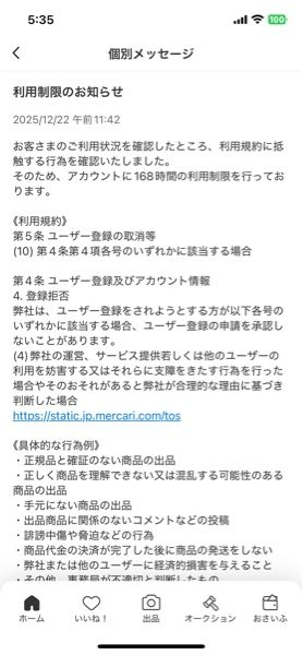 メルカリの利用制限について質問です。数日前にメルカリから168時間の