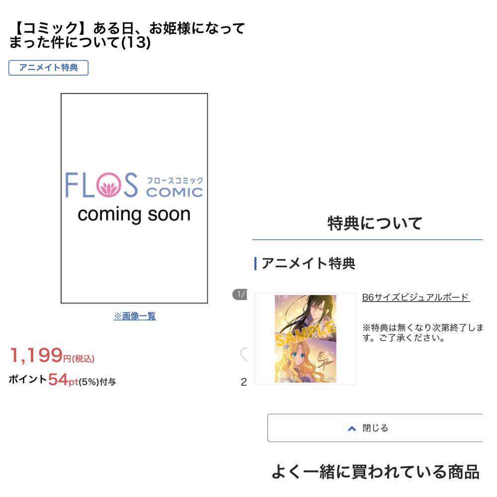 至急お願いします。ある姫の13巻のアニメイト特典ですが、通販で予約