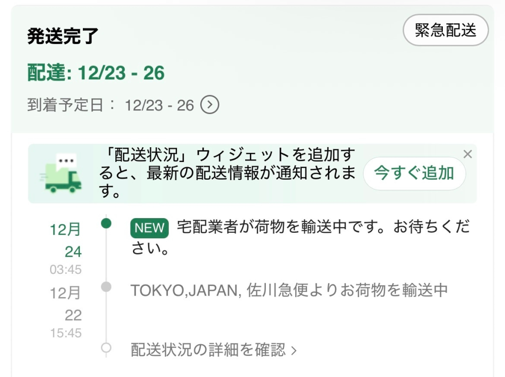 SHEINを頼んだんですけど配達日時がようやく表示されました。22日に
