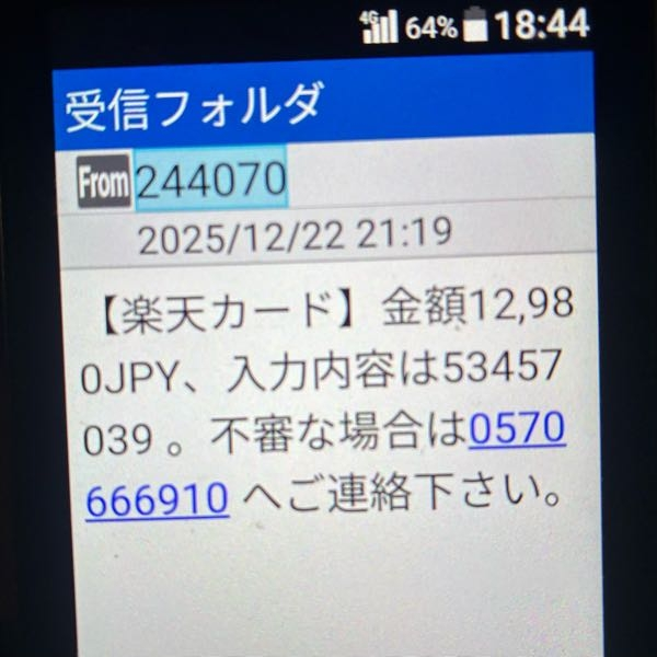 楽天カード持ってないのに間違いか何かで私にショートメールが届きます。 書いてある電話に掛けてもたらい回しでたどり着けません。どこかに問い合わせて解決する術はありませんか？？ オペレーターと話したいんです