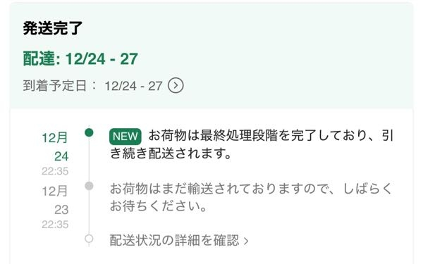 はじめまして 今回シーインでお買い物をしたところ、ヤマト運輸や佐川急便などではなく、KSBというはじめてのものだったのですが、今の荷物の段階が写真のようになっています。 これは明日に届く可能性もあるのでしょうか(；；) 追跡をしても、荷物がお預かり待ちと出てくるのみで、どのような状況なのかわからず‥‥ 同じようなことがあった方、教えていただけますと幸いです(；；) よろしくお願いいたします。