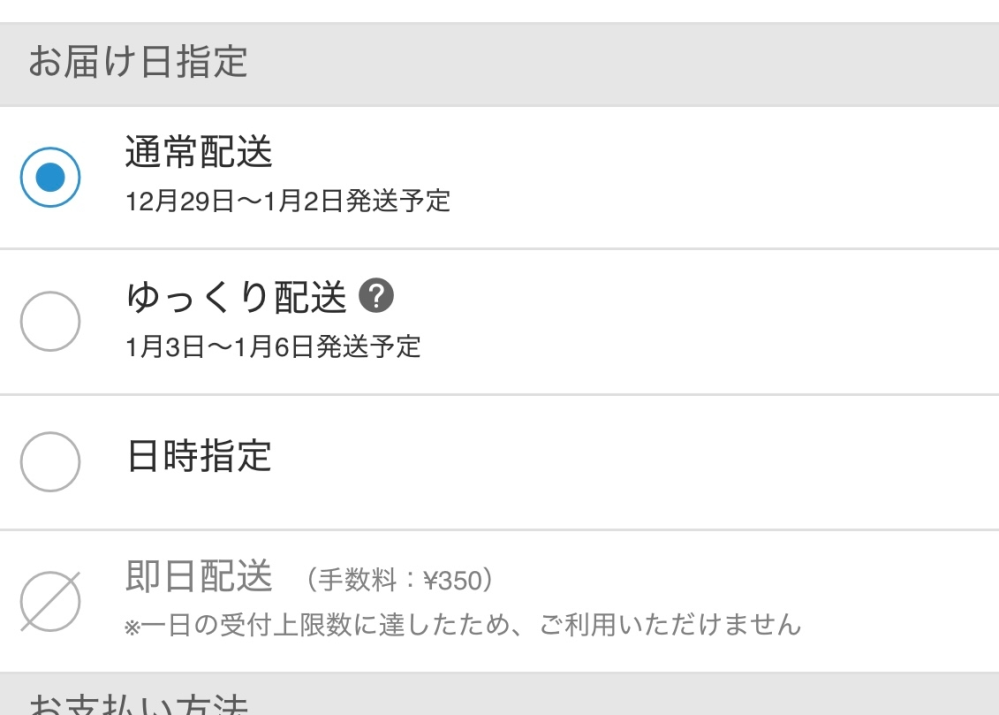 ZOZOTOWNで即日配送選択しようとしたら画像のように出てきてしまい