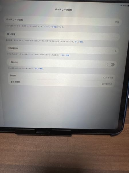 iPadAir6世代をオークションで買いましたが、バッテリー最大容量が