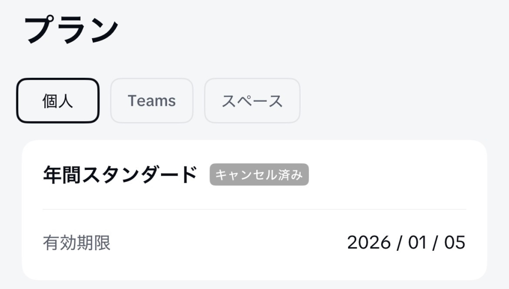 至急！！ cupcutの７日間無料トライアルを利用したのですがこの画面が出てれば解約できてますか？ 1/5以降引き落としされたりしませんか？ 分かる方教えて頂けると嬉しいです