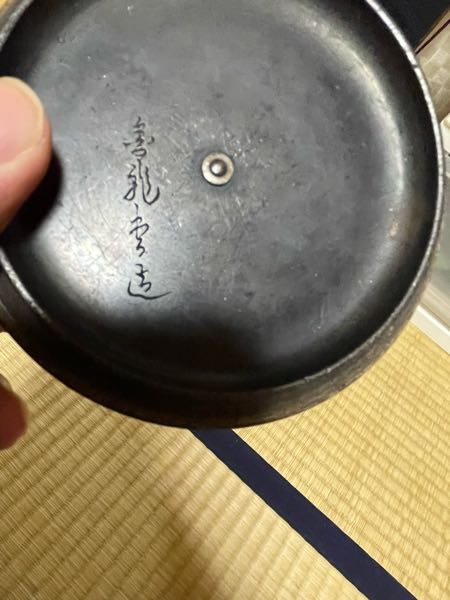 こちらの鉄瓶の蓋に書いてある文字を有識者の方お教えしてください