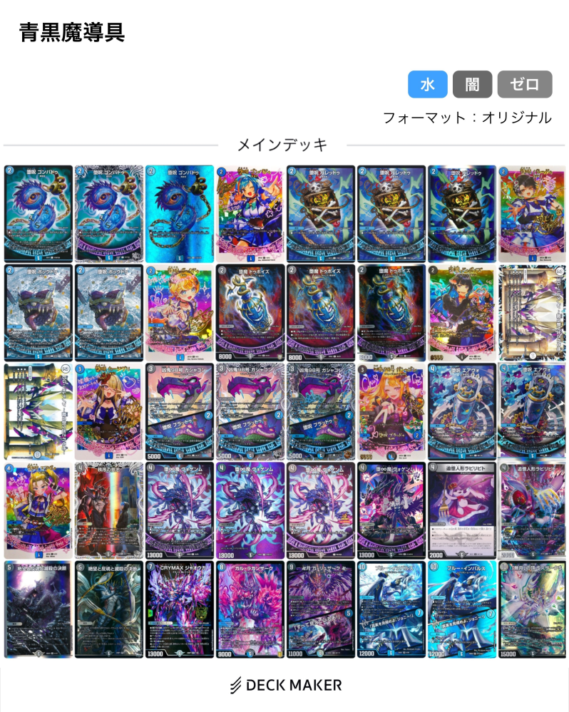 デュエル・マスターズの質問です。私は青黒魔導具を使っているの