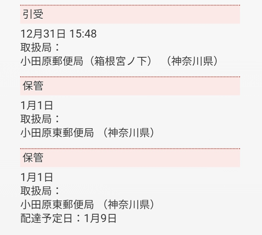 レターパックライトを昨日箱根から投函したのですが、先ほどまで『持ち出し中』だったのに『保管』になり、『配達予定日』も8日先になってしまったのですが、何が考えられるのでしょうか？(汗)
