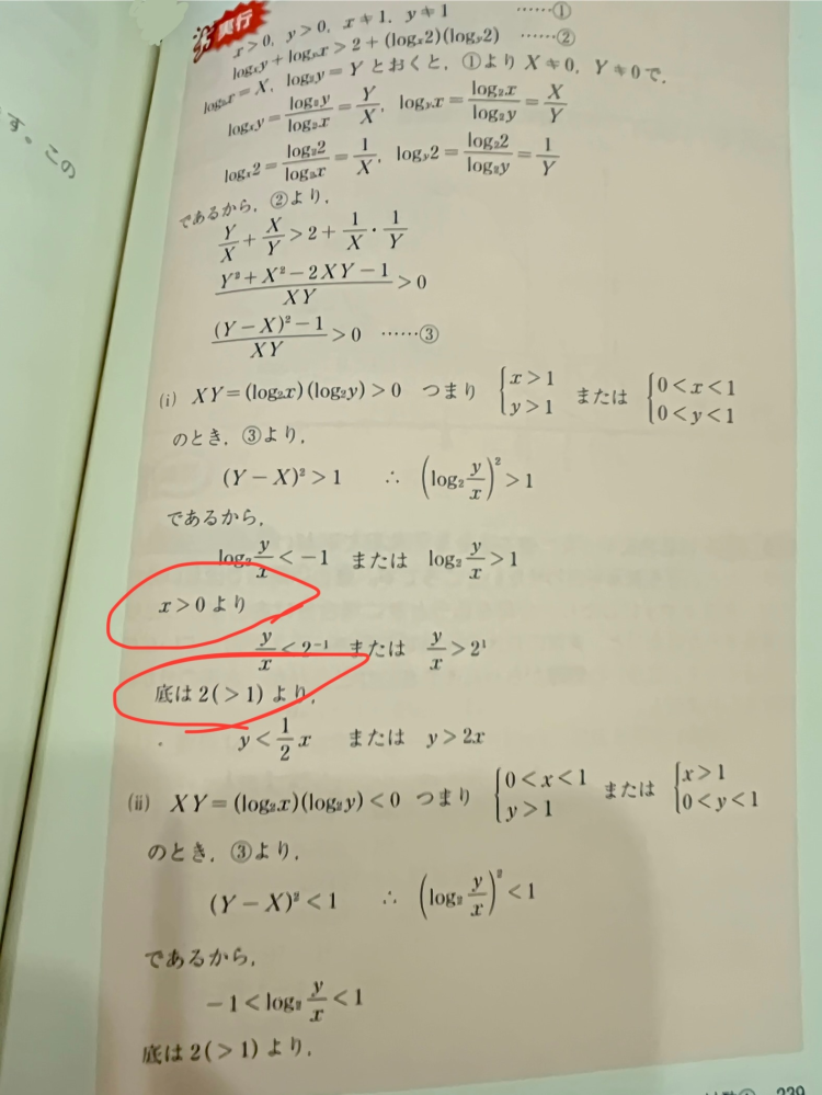 高校数学の質問です。 1でない正の数x,yが、不等式 logxy+logyx > 2+(logx2)(logy2) をみたすとする。このときx,yの組の範囲を座標平面上に図示せよ。 解説の丸で囲ったところの記述がなぜ必要なのかよくわかりません！教えてください。