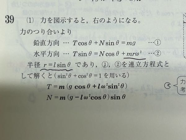 高校物理 力学 良問の風 ①，②を連立した結果T,Nが分かるらしいですが、どうやって連立するのでしょうか？
