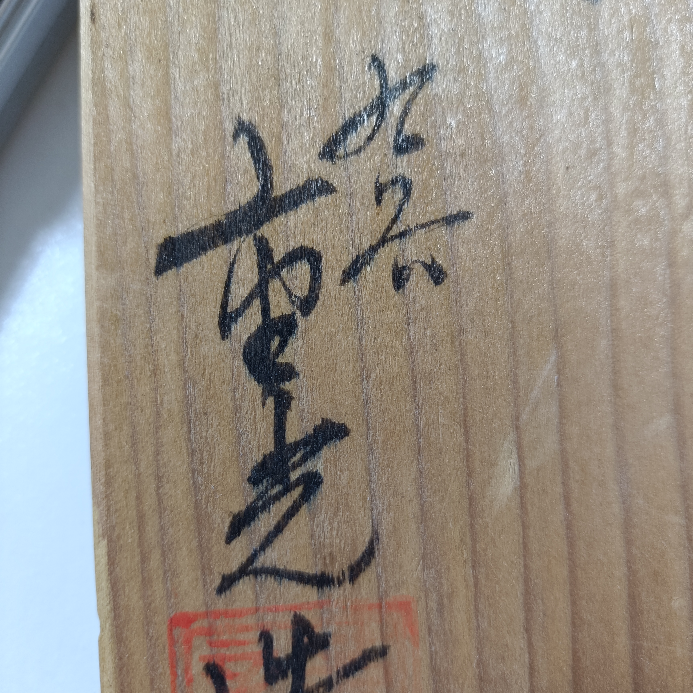 こちらのくずし字わかる方お願いします。九谷〇光(東、市、その他 