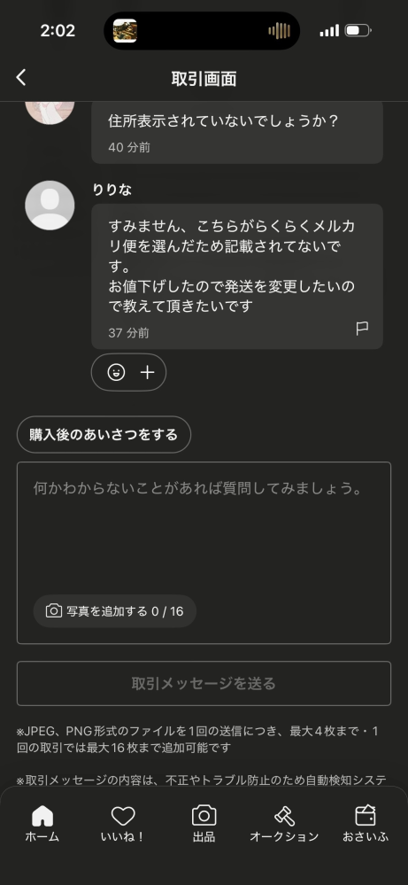 メルカリにて商品を購入しました。購入後にこのようなメッセージが来
